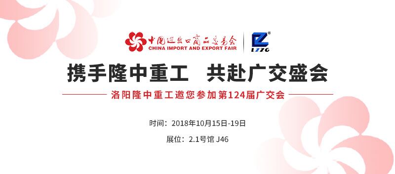 第124届广交会，隆中细砂回收机厂敬请您的到来