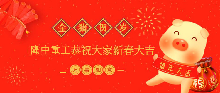 隆中重工厂家2019年春节放假通知！祝大家新年快乐！