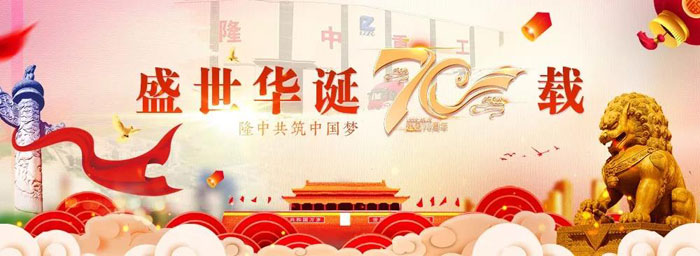 隆中全体员工庆祝新中国成立70周年