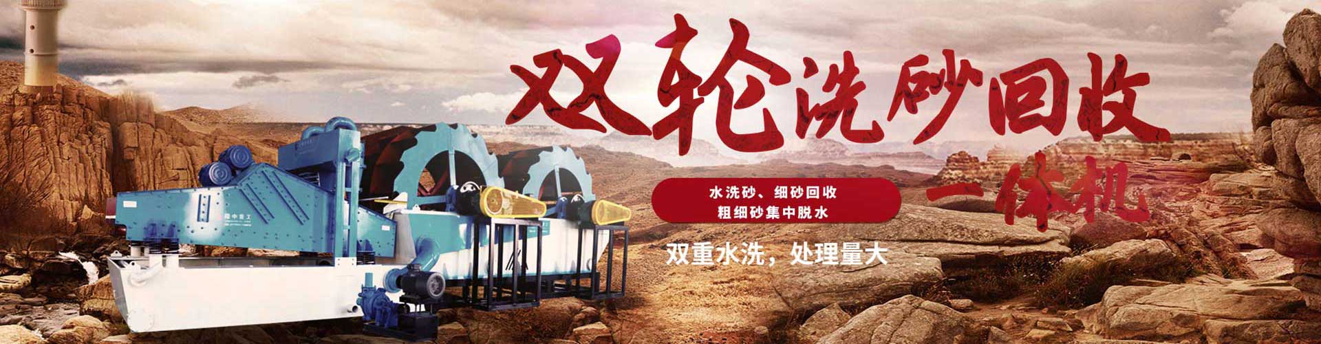 双轮洗砂回收一体机
